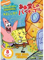 スポンジ・ボブ ああ愛しのパイナップル のパッケージ