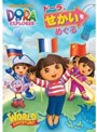 ドーラ、せかいをめぐる