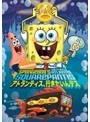 スポンジ・ボブと アトランティス、行きたいんデス