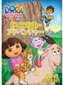 ドーラのアニマル・アドベンチャー