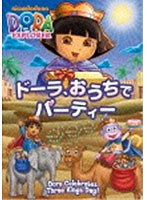 ドーラ、おうちでパーティー