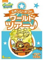 スポンジ・ボブのワールドツアー♪ のパッケージ