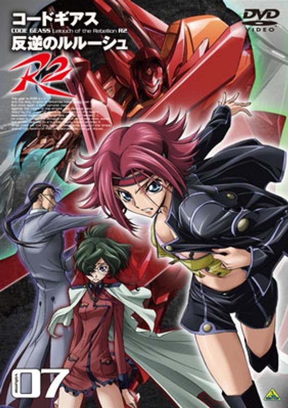 コードギアス 反逆のルルーシュR2 volume07