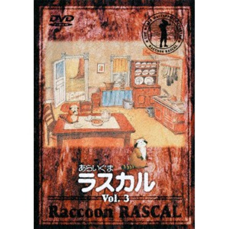 あらいぐまラスカル 3