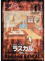 あらいぐまラスカル 3 のパッケージ