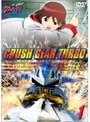 激闘!クラッシュギアT(ターボ) 1
