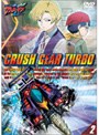 激闘！クラッシュギアT（ターボ） 2