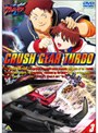激闘！クラッシュギアT（ターボ） 3