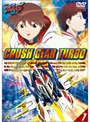 激闘！クラッシュギアT（ターボ） 7