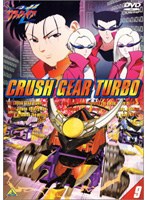 激闘！クラッシュギアT（ターボ） VOL.9 のパッケージ