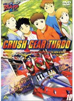 激闘！クラッシュギアT（ターボ）VOL.10 のパッケージ