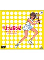 新・エースをねらえ！ DVD-BOX 1