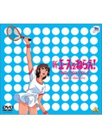新・エースをねらえ！ DVD-BOX 2