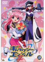 ギャラクシーエンジェルZ 3