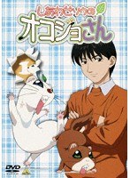 しあわせソウのオコジョさん 1 のパッケージ