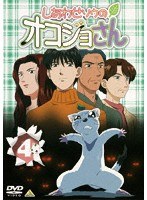 しあわせソウのオコジョさん 4 のパッケージ