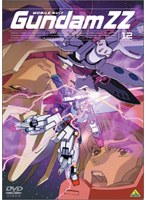 機動戦士ガンダムZZ 12 のパッケージ