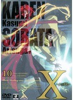 X-エックス- 10