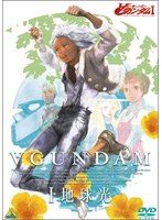 劇場版 ∀（ターンエー）ガンダム 1 地球光 のパッケージ