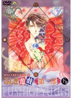 ふしぎ遊戯 第二部（下巻） のパッケージ