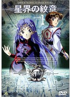 星界の紋章 1 のパッケージ