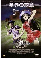 星界の紋章 5 のパッケージ
