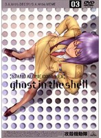攻殻機動隊 STAND ALONE COMPLEX 03