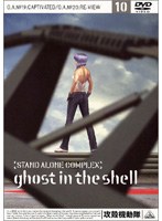 攻殻機動隊 STAND ALONE COMPLEX 10 のパッケージ
