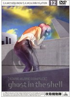 攻殻機動隊 STAND ALONE COMPLEX 12 のパッケージ