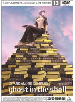 攻殻機動隊 STAND ALONE COMPLEX 13 のパッケージ