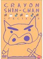 クレヨンしんちゃん スペシャル 3