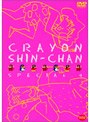 クレヨンしんちゃん スペシャル 4
