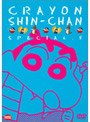 クレヨンしんちゃん スペシャル 5