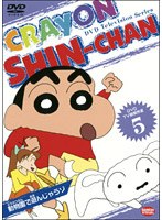 クレヨンしんちゃん TV版傑作選 5 動物園で遊んじゃうゾ のパッケージ