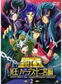聖闘士星矢 冥王ハーデス十二宮編 2