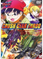 激闘！クラッシュギアT（ターボ）（14） のパッケージ