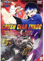 激闘！クラッシュギアT（ターボ）Vol.15 のパッケージ