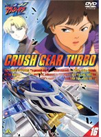 激闘！クラッシュギアT（ターボ）（16） のパッケージ