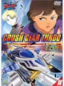 激闘！クラッシュギアT（ターボ）（16）
