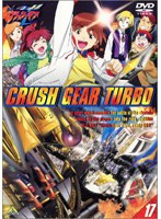 激闘！クラッシュギアT（ターボ） VOL.17 のパッケージ
