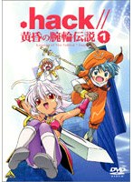 .hack//黄昏の腕輪伝説 1