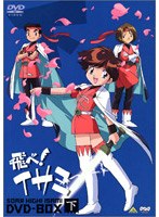 飛べ！イサミ DVD-BOX 下 のパッケージ