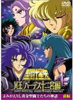 聖闘士星矢 冥王ハーデス十二宮編 よみがえりし黄金聖闘士たちの神話 前編