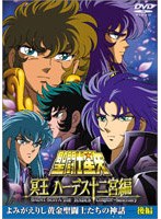 聖闘士星矢 冥王ハーデス十二宮編 よみがえりし黄金聖闘士たちの神話 後編