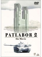 機動警察パトレイバー2 the Movie のパッケージ