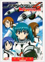 ストラトス・フォー X-1 特別限定版 のパッケージ