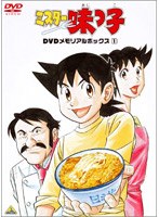 ミスター味っ子 DVD メモリアルボックス 1 のパッケージ