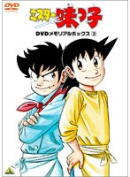 ミスター味っ子 DVD メモリアルボックス 2 のパッケージ