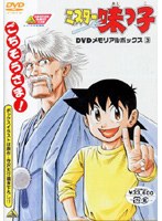 ミスター味っ子 DVDメモリアルボックス（3） のパッケージ