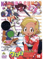 ケロロ軍曹 10 のパッケージ